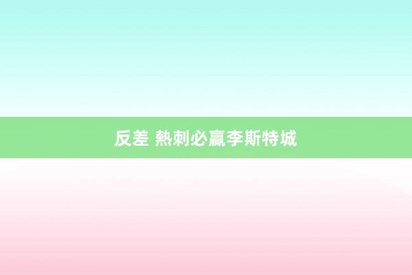 反差 熱刺必贏李斯特城