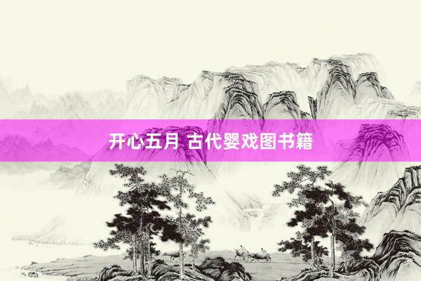 开心五月 古代婴戏图书籍